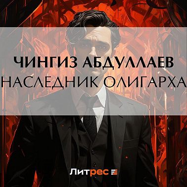 Наследник олигарха