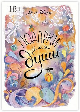 Подарки для души