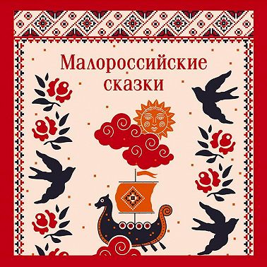 Малороссийские сказки