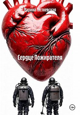 Сердце Пожирателя