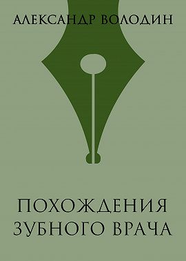 Похождения зубного врача