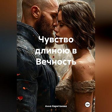 Чувство длиною в Вечность