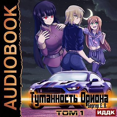 Горизонт событий. Книга 7. Туманность Ориона. Том 1