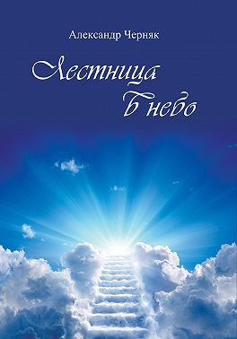 Лестница в небо