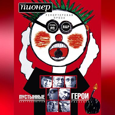 Пустынные герои (сборник)