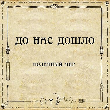 До нас дошло S02E10. Модемный мир