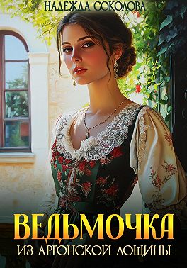 Ведьмочка из Аргонской лощины