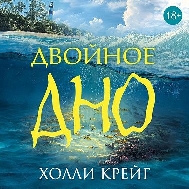 Двойное дно