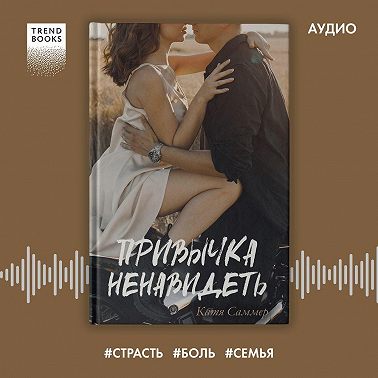 Привычка ненавидеть