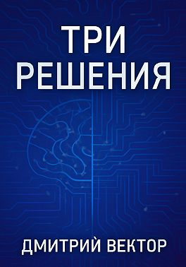 Три решения