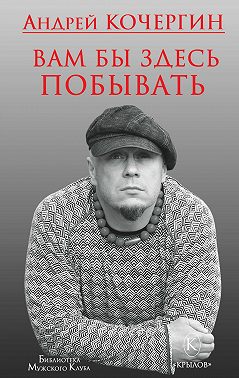 Вам бы здесь побывать