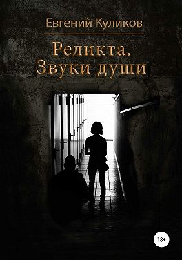 Реликта. Звуки души