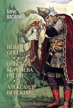 Вещий Олег. Ольга – королева русов. Александр Невский