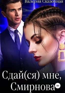 Сдай(ся) мне, Смирнова