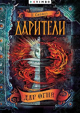 Дарители. Дар огня