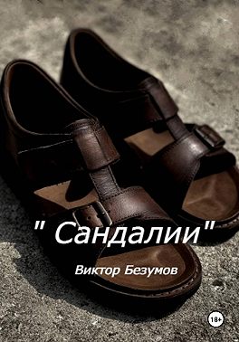 Сандалии