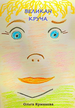 Великан Круча