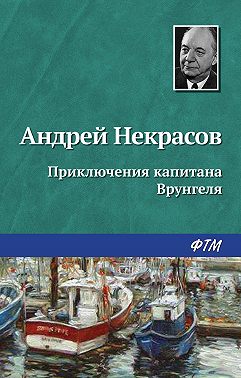 Приключения капитана Врунгеля