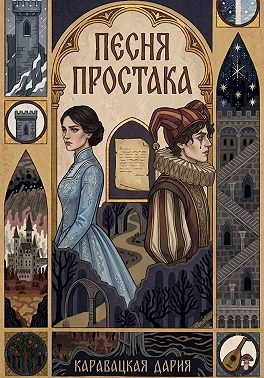 Песня простака