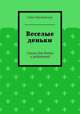 Веселые деньки. Стихи для деток и родителей