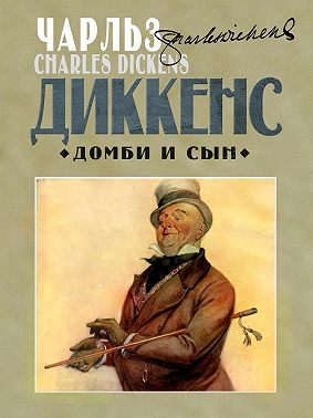 Домби и сын