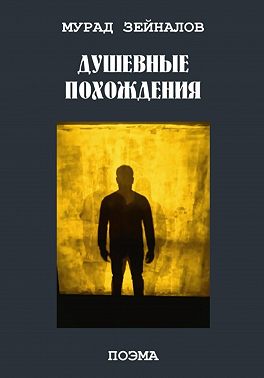 Душевные похождения
