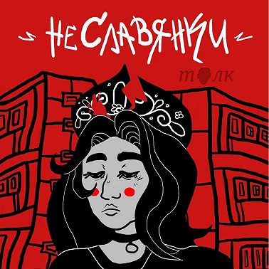 НеСлавянки. Эпизод 11: Запись дискуссии "Sila слова": Ксенофобия как фактор риска ситуации домашнего насилия