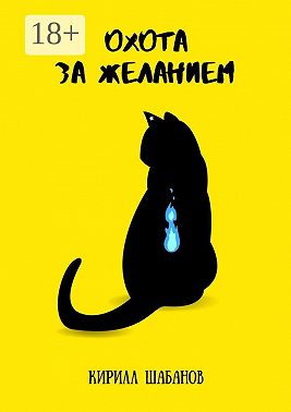 Охота за желанием