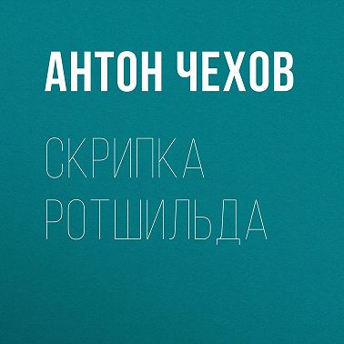 Скрипка Ротшильда