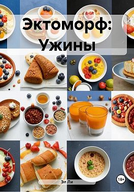 Эктоморф: Ужины