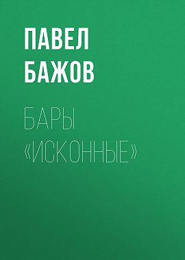 Бары «исконные»