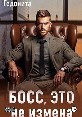 Босс, это не измена