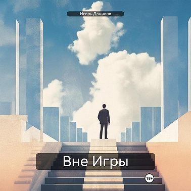 Вне Игры