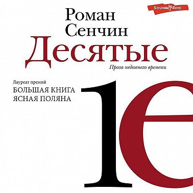 Десятые