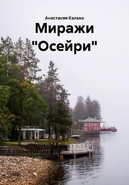 Миражи "Осейри"