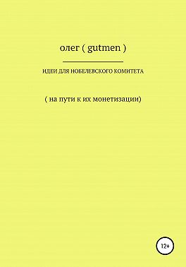 Идеи для Нобелевского комитета