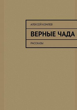 Верные чада