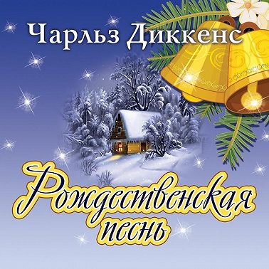 Рождественская песнь в прозе