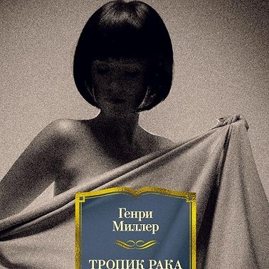 Лит. подкаст. Генри Миллер "Тропик Рака". Роман про пустоту, секс и Париж от лучшего из Миллеров