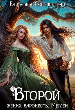 Второй жених баронессы Меглен