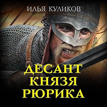 Десант князя Рюрика