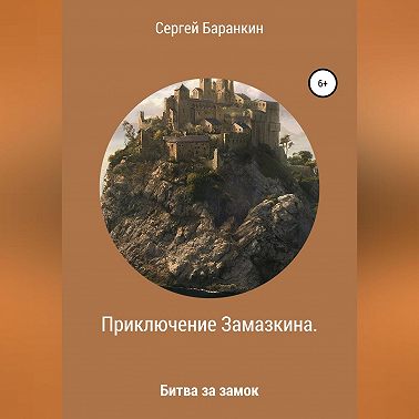 Приключение Замазкина. Битва за замок