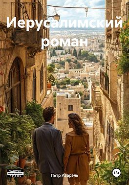 Иерусалимский роман