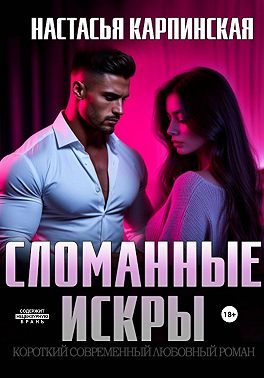 Сломанные искры