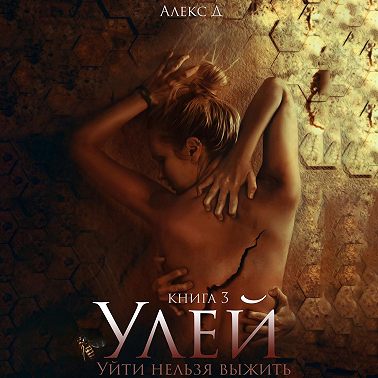 Улей. Книга 3