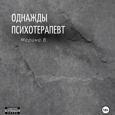 Однажды психотерапевт