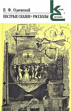 Пестрые сказки. Рассказы