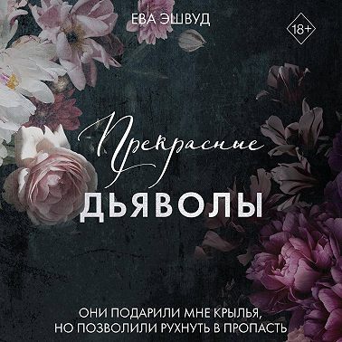 Прекрасные дьяволы