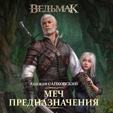Меч Предназначения