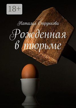 Рожденная в тюрьме
